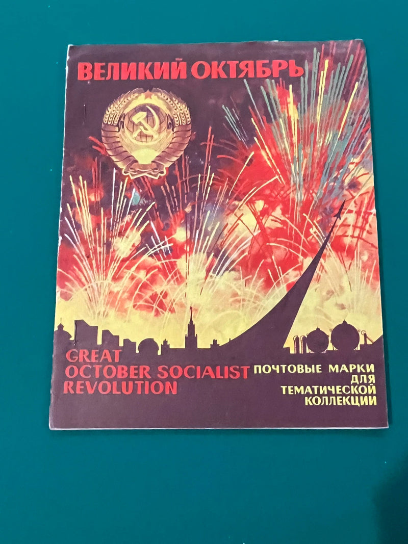 Russia - Great  October Socialist Revolution Stamp Set